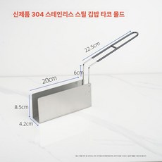 타코튀김기 바스켓 브리또 트레이 스텐 나초 몰드 또띠아, 스테인리스스틸 U자형 평면 몰드 4.2cm, 기본 색상
