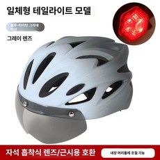 자전거 헬멧 산악 도로 자석고글 경량 성인 안전모, 1개, 무광 그라데이션 그레이 앤 화이트 라이트 포함