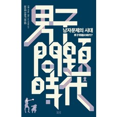 男性問題的時代：性別與教育的政治學, 野地, 多賀 太