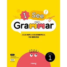 비상 I SEE GRAMMAR 아이씨 그래머 Level 1 (26년)