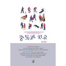 중독과 치유:라파공동체 이야기, 대장간
