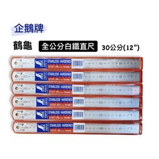 含稅 日本製 SHINWA 30CM 全公分公制 企鵝牌 鶴龜 不鏽鋼直尺 鋼尺 鐵尺, 銀色, 1個