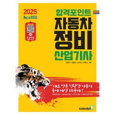 2025 합격포인트 자동차정비산업기사 필기 [골든벨], 골든벨