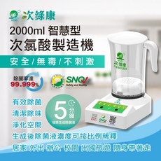 【次綠康】次氯酸生成設備2L，消毒水/次氯酸水製造機，除菌液/消毒液/次氯酸水製作, 1個