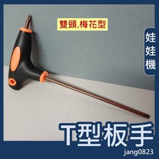 飛絡力原廠 娃娃機 控制台 壓克力面板, 壓克力面板專用 雙頭T型扳手