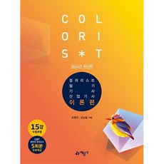 2026 컬러리스트 기사 · 산업기사 필기 세트, 예문사