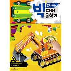 빅 움직이는 파워 굴착기-3판(빅 움직이는 만들기)