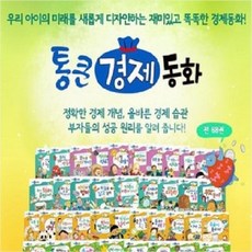 통큰 경제동화 B박스 49~68권 세트, 톨스토이, 톨스토이 편집부