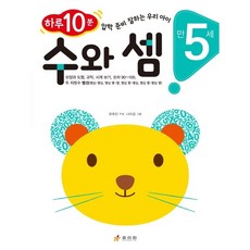 수와 셈(만 5세) : 하루 10분! 입학 준비 잘하는 우리 아이 모양과 도형 규칙 시계보기 숙자90-100 두 자릿수 뺄셈, 없음