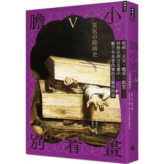 時報出版 膽小別看畫V：疾病、天災、戰爭、飢荒 西方名畫中的災難與浩劫