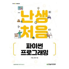 난생처음 파이썬 프로그래밍, 우재남, 최민아, 한빛아카데미