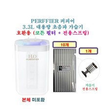 [HCF호환용필터] PERFFIER 퍼피어 3.3L 대용량 초음파 가습기 [230] 230 - 호환용 필터 10개 + 가습기전용스프링 1개