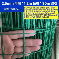 양계망 닭장망 철망 토끼망 해태망 울타리 능형철망, G.지름2.5mm높이1.2m길이30m구멍크기6