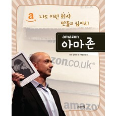 나도 이런 회사 만들고 싶어요!: 아마존, 스토리빌