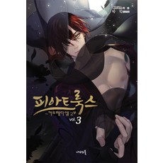 Fiat Lux 3： Carpe Diem(第2部), Nabi Novel, Mervis