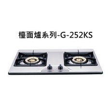 檯面爐系列-G-252KS 雙爐頭不鏽鋼檯面式瓦斯爐，雙口爐頭設計，不鏽鋼檯面易清潔, 天然瓦斯-檯面雙口爐, G-252KS