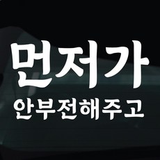디자인황소 초보운전 스티커 차량스티커 차량 자동차 데칼 시트지, 1개, 25 먼저가안부전해주고