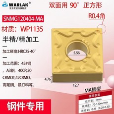 【台灣熱銷】鎢鋼刀粒車床機夾車刀刀頭SNMG120408120404正方形數控刀片, SNMG120404-MAWP113, 1個