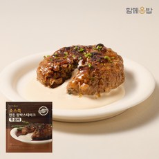 [함께온밥] 소스쏙 저온숙성 한돈 함박 스테이크 투움바맛 / 94% 만족 상품평, 4개, 180g