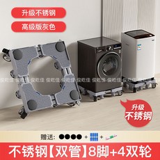 俊屹佳 洗衣機底座 滾筒波輪通用移動支架, 1個, 不銹鋼 高級灰 高配版高10釐米-俊屹佳, 不銹鋼 4霸王腳