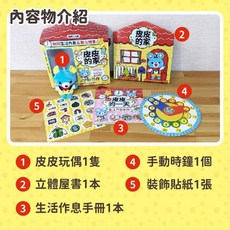 幾米兒童圖書 幼兒生活作息互動立體書：皮皮的家，一起看看皮皮的一天是如何度過吧！操作立體遊戲書，最佳禮物選擇, 幼兒生活作息互動立體書 (采實, 采實