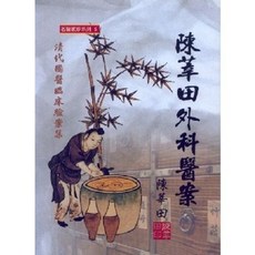 文興出版 陳莘田外科醫案《清代國醫臨床驗案集》, 單本, 陳莘田