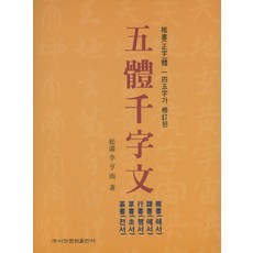 五體千字文, 梨花文化出版社, 李亨雨 著