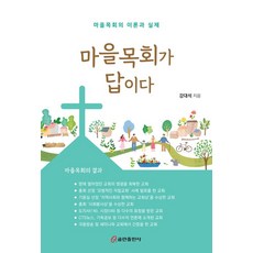 마을목회가 답이다, 쿰란출판사, 강대석 저