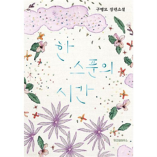 [위즈덤하우스] [가을책방] 한 스푼의 시간 -, 상세 설명 참조, 상세 설명 참조