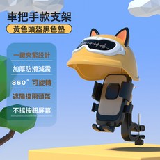 DIU 電動車手機支架可愛導航支架防震外賣騎手自行車手機支架遮陽防雨, 1個, 黃色【車把款】遮陽防雨★自動鎖緊:如圖