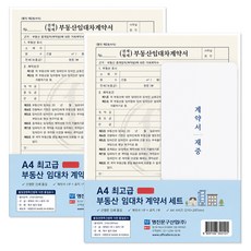 위니즈 A4 고급 부동산 임대차 계약서 전세 월세 계약서 서식지, 2개