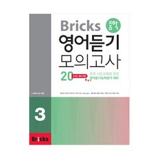 [브릭스] Bricks 중학 영어 듣기 모의고사 20 3