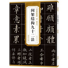 番茄書屋 間架結構九十二法 歷代精粹 原碑原帖 楷書書法練習字帖，書法知識，結構解析，筆法練習, 如圖