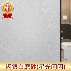 浴室玻璃門貼紙 衛生間廁所透光不透人防走光隱私窗戶膜 閃銀白磨砂, 【輕奢/高品質】閃銀白磨砂,40cm*100cm