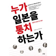 누가 일본을 통치하는가:일본의 관료구조 해부, 나남, 위톈런 저/박윤식  역