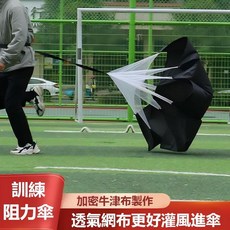 訓練傘 黑色塗銀 雙傘 獨立腰帶設計, 黑色/體能爆發力訓練阻力傘, 1個