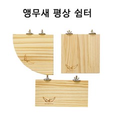 엔젤버드 앵무새 코너 나무 평상 (코너형 정사각형 직사각형 선택), 1개