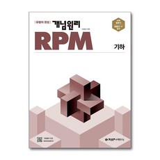 (이홍섭) 개념원리 RPM 알피엠 기하 (2026년용) (추천도서) -2015 개정 교육과정 반영, 상세내용 참조, 상세내용 참조