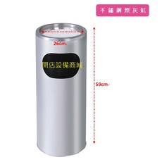 不鏽鋼圓形立式煙灰缸 垃圾桶 26cm x 59cm, 詳見包裝, 詳見包裝, 不鏽鋼煙灰缸-未稅