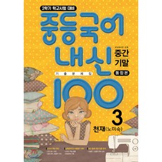 내신100 중등국어 기출문제집 2학기 전과정 중3 천재 노미숙 (2024년용) 중간+기말 통합본