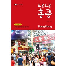 소곤소곤 홍콩(Hong Kong)(2017-2018), 낭만판다, 글: 강석균