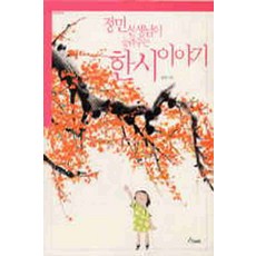 /상태중급/정민선생님이들려주는한시이야기-정민/일반소설/