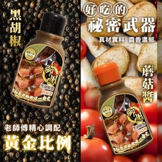 御用 黑胡椒醬 蘑菇醬 多用途調味醬 老師傅黃金比例調配 醬香濃郁料理好幫手 300g, 1個, A.黑胡椒醬