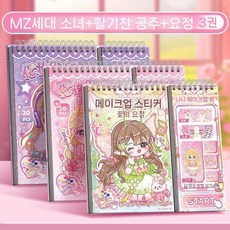 소녀 드레스 옷입히기 스티커북 diy 꾸미기 스티커 코디북, 3세트 활력+요정+밀레니얼 (60장면)