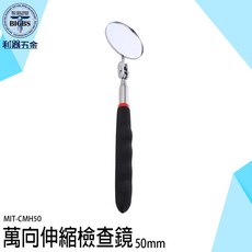 利器五金 萬向伸縮檢查鏡 (MIT-CMH50) 50mm 鏡面 24-72cm 伸縮長度, 詳見包裝, 詳見包裝