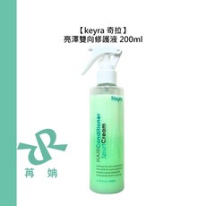 Keyra 奇拉 亮澤雙向修護液 200ml 免沖洗護髮 染後護髮 抗毛躁 護色 保濕 鎖水 柔順, 1個