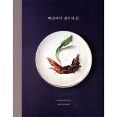 배양자의 김치와 찬