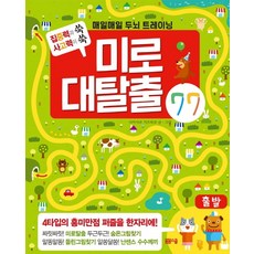 미로 대탈출 77: 매일매일 두뇌 트레이닝