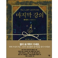 마지막 강의 (양장)
