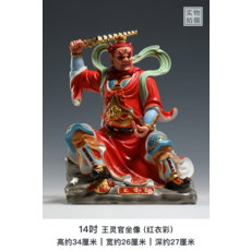 微美 14吋 王靈官坐像 (黑衣彩繪), 14吋 王靈官 紅衣彩